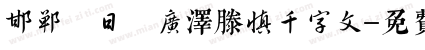 邯郸 日 广泽滕慎千字文字体转换